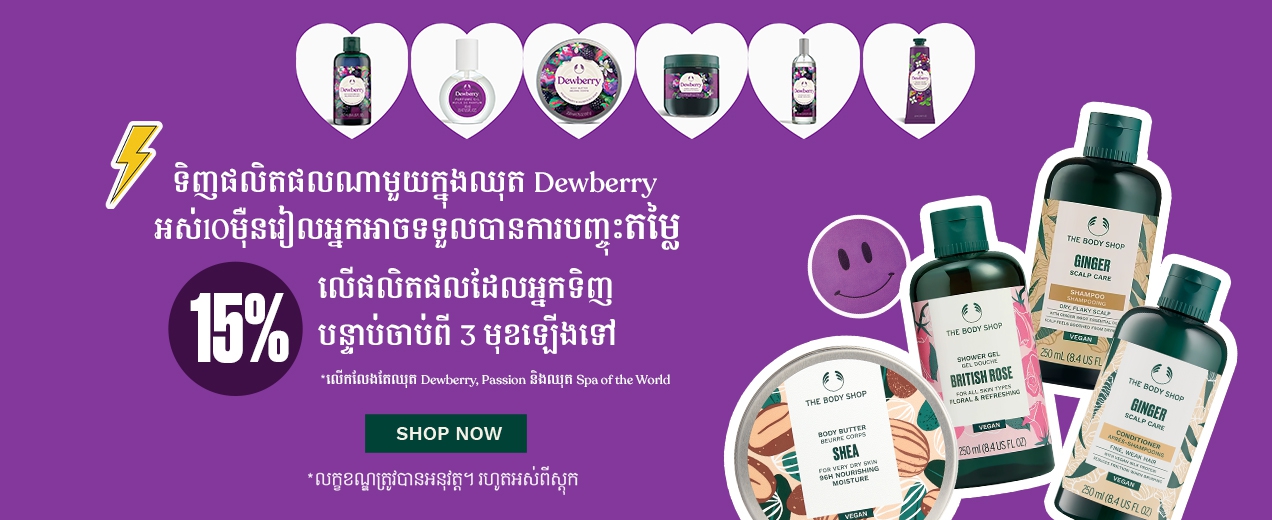 Purchase upto KHR100,000 of Dewberry products, enjoy 15% discount on any 3 CBB or HairCare items